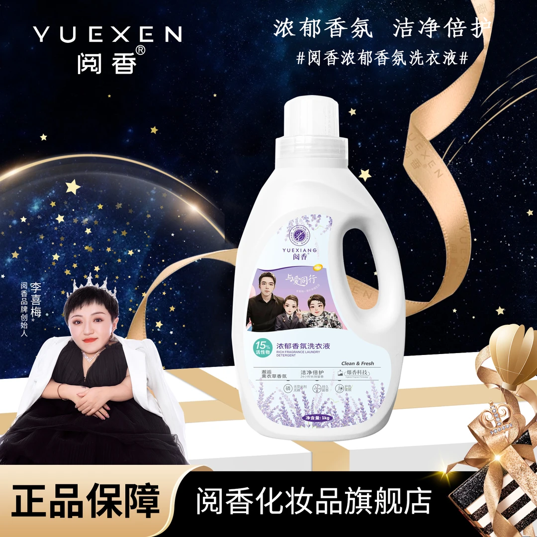 【YUEXEN 阅香】阅香浓郁熏衣草香氛留香洗衣液