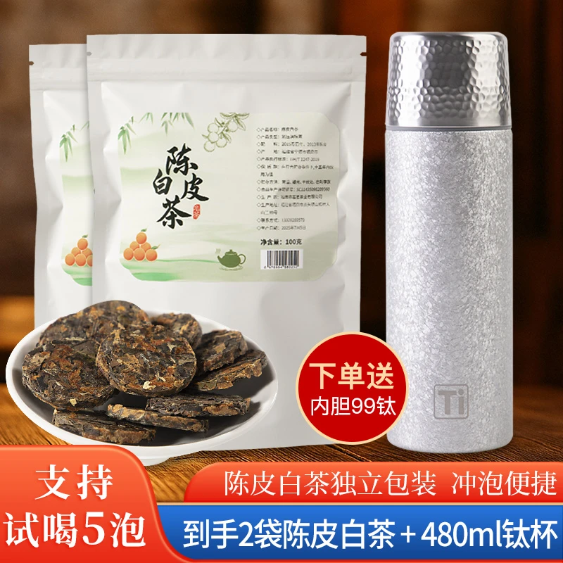邮政助农]陈皮白茶送<钛杯>正宗福鼎白茶醇厚枣香独立包装20片/袋