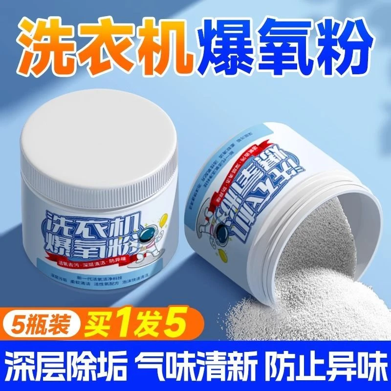 【拍一发五】洗衣机爆氧粉粉状洗衣机槽清洁剂强效去污祛味深层清洁
