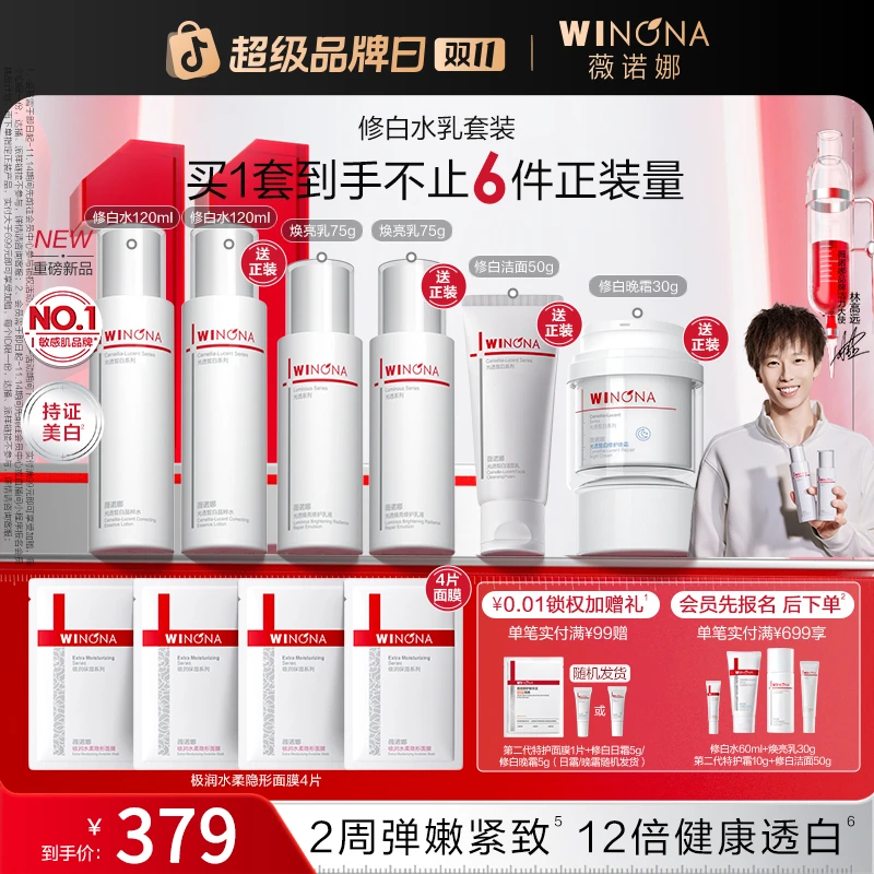 【双11大促】薇诺娜修白洁面水乳套装美白去黄提亮紧致弹嫩修护泛红