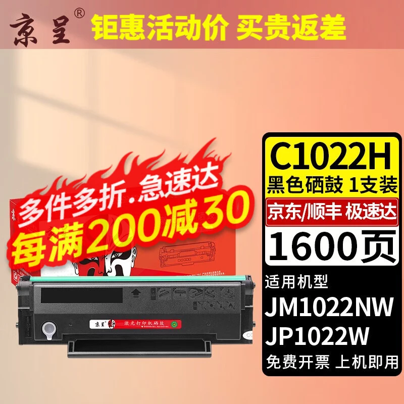京呈C1022H易加粉硒鼓 适用及墨JIMO JP1022W JM1022NW打印机