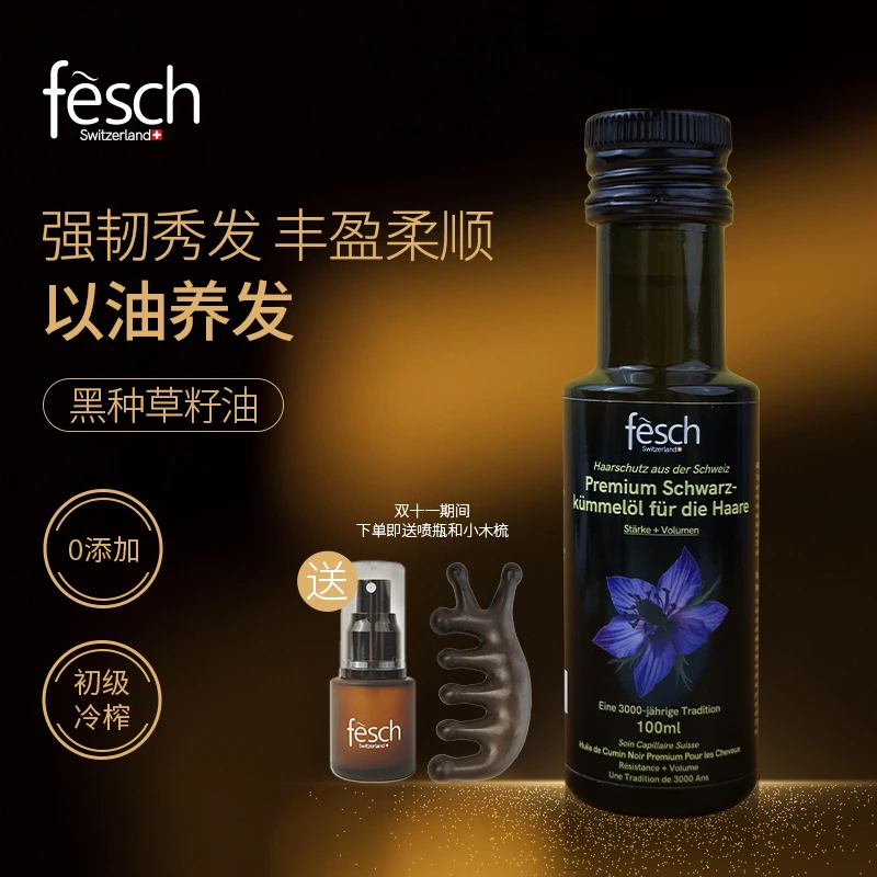 Fesch瑞士黑种草籽油初级冷榨护发养发头皮护理强韧发丝无添加