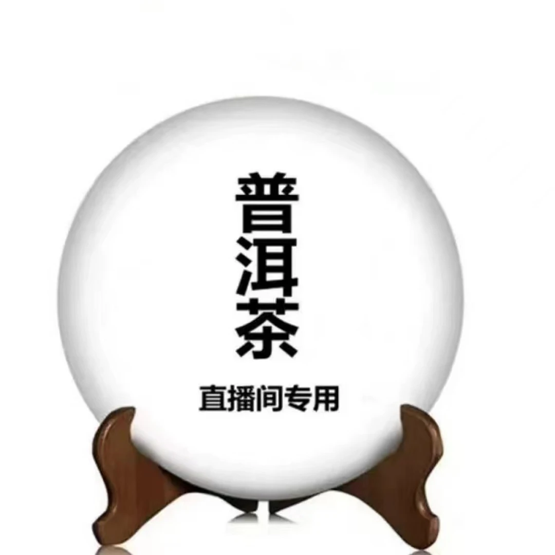 普洱茶生茶直播间专用