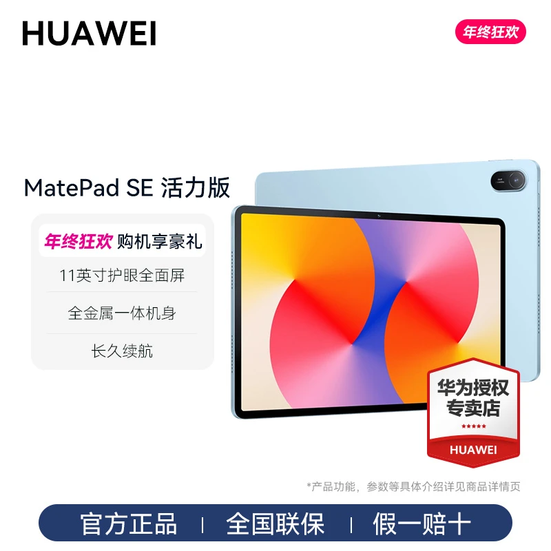 Huawei/华为【活动补贴】MatePad SE 活力版 11英寸2024款