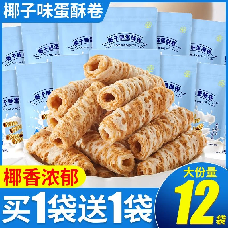 椰子味蛋酥卷早餐饼干蛋卷零食好吃的小吃食品