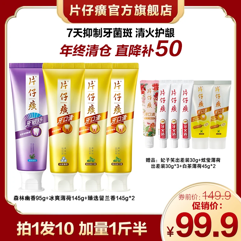 【双12璇姐清仓】片仔癀牙口清牙膏护龈清新口气口腔护理ZBS