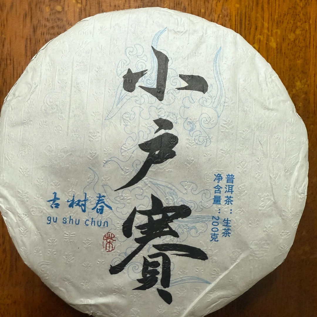 【2024年小户赛红土地古树】200克饼  生茶