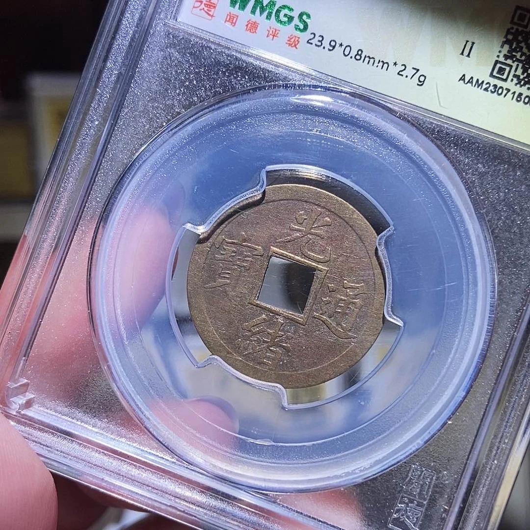 铜永通文化 清 光绪通宝机制1058G