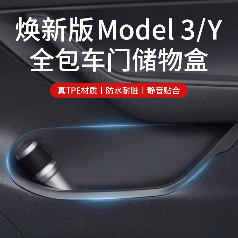 适用特斯拉焕新版ModelY/3/YL门槽垫四门储物盒保护收纳防护配件