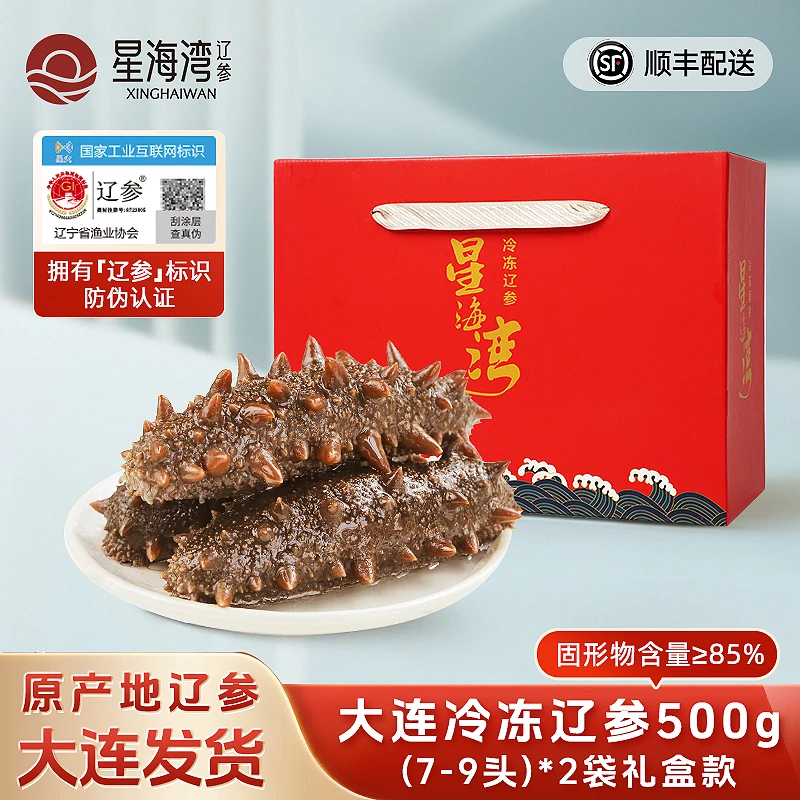 【辽参】星海湾冷冻海参7-9头/500g（2斤礼盒款）