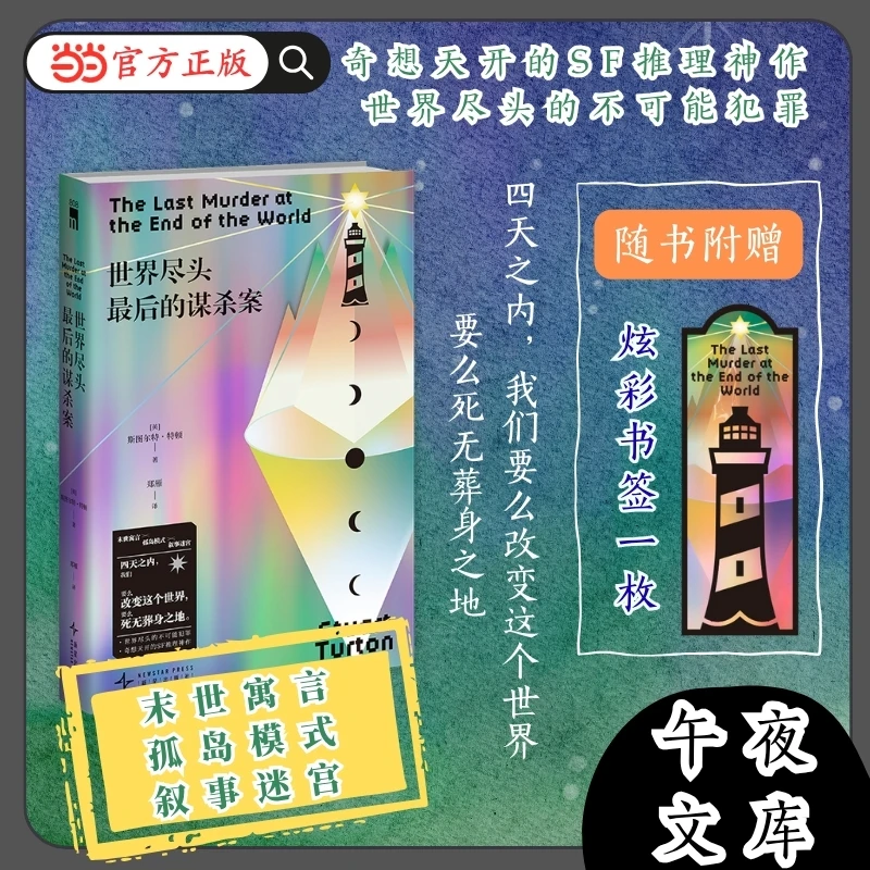 【当当】世界尽头最后的谋杀案世界尽头最后的谋杀案
