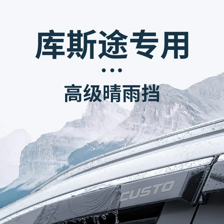 北京现代库斯途汽车内用品改装饰配件库斯图晴雨挡车窗挡雨板雨眉