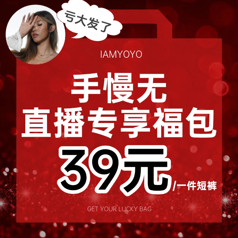 IAMYOYO 直播专享福包twerk短裤专属链接heels高弹舒适不压pp显臀
