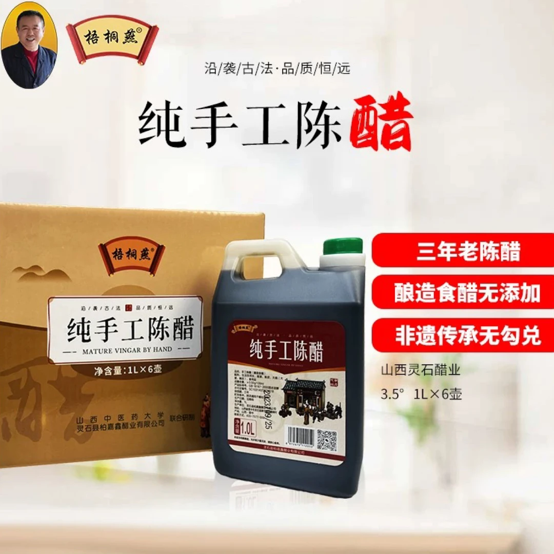 梧桐燕纯手工醋三年陈醋3.5°食用醋山西灵石醋业1L*6壶礼盒装
