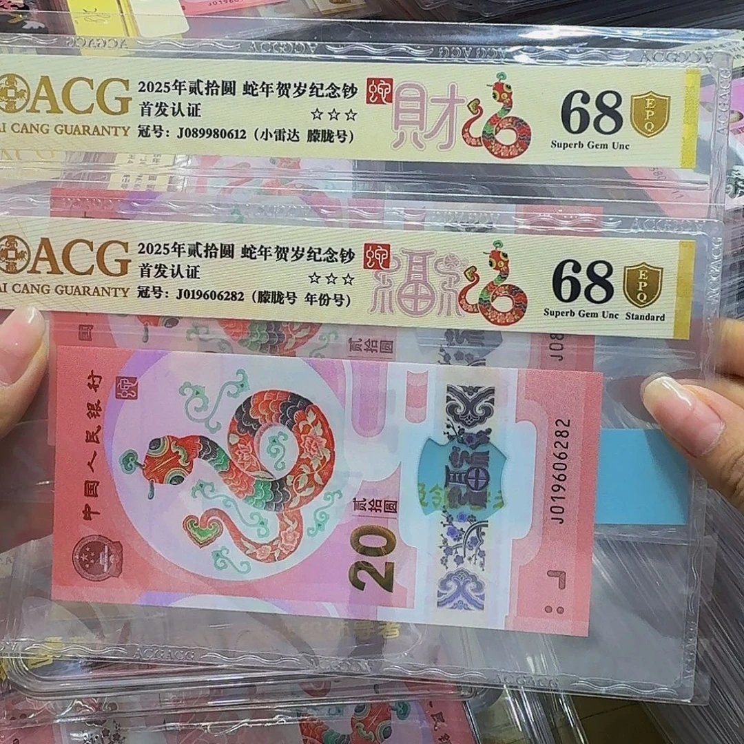 蛇钞朦胧两张，爱藏68金盾0612+6282