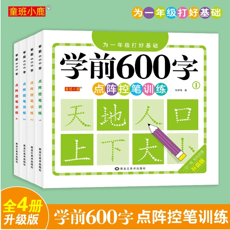 学前600字 点阵控笔训练 一日一练 轻松控笔 为一年级打好基础