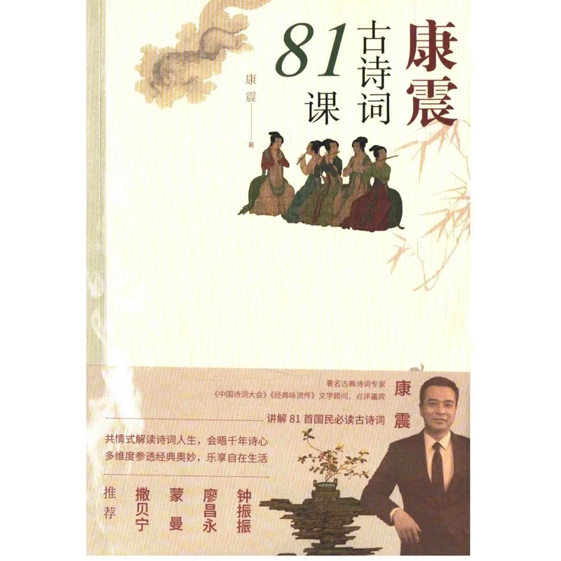 康震古诗词81课人民文学出版社新华书店正版
