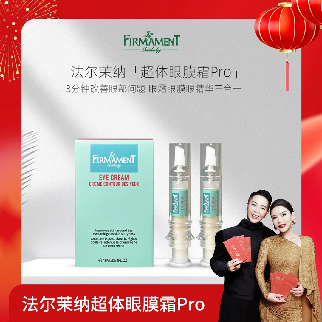 【何生何太专属】【淡化眼纹】法尔茉纳 超体眼膜霜pro 3.0