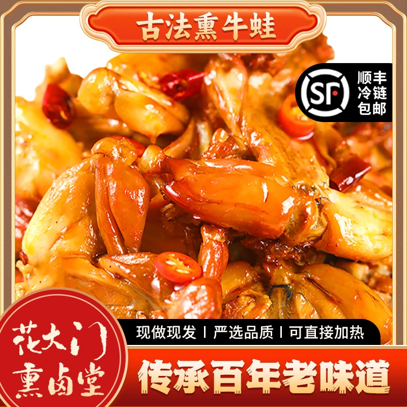 休闲零食香熏卤牛蛙，夜宵下酒菜特色熏牛蛙老上海特色美食，超好吃