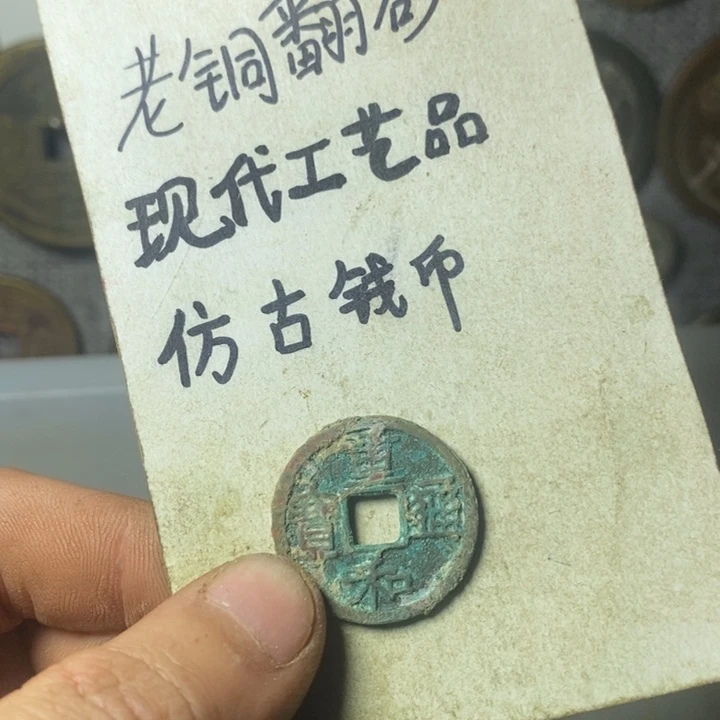 铜未***来现代工艺品仿古钱币
