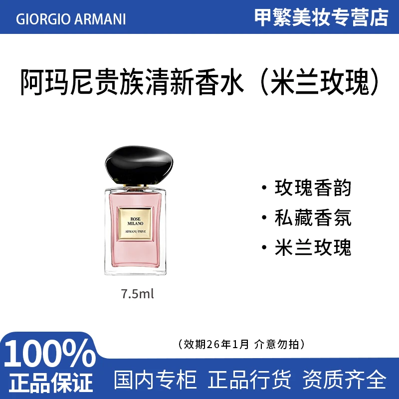 阿玛尼贵族清新香水（米兰玫瑰）7.5ml 无喷头有效期至26.1