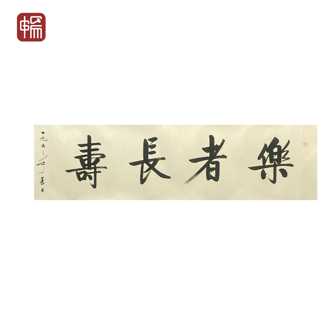 T439 1993年作《乐者长寿》元白 132*32 (3.8)纸本镜片 FL