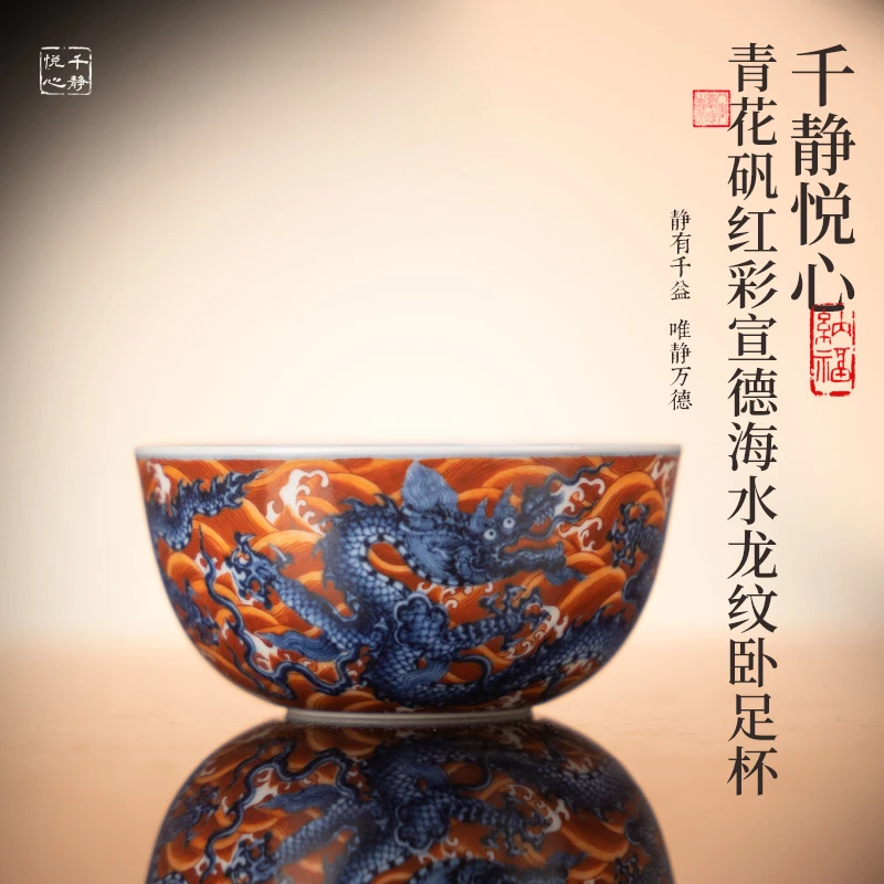 千静悦心 青花矾红彩宣德海水龙纹卧足杯