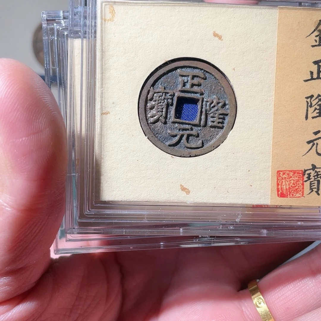 铜正隆元宝「悟泉」