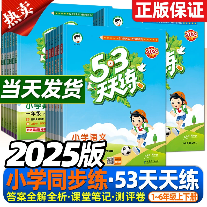 2025新版53天天练一二三四五六年级上册下册语文数学英语同步训练