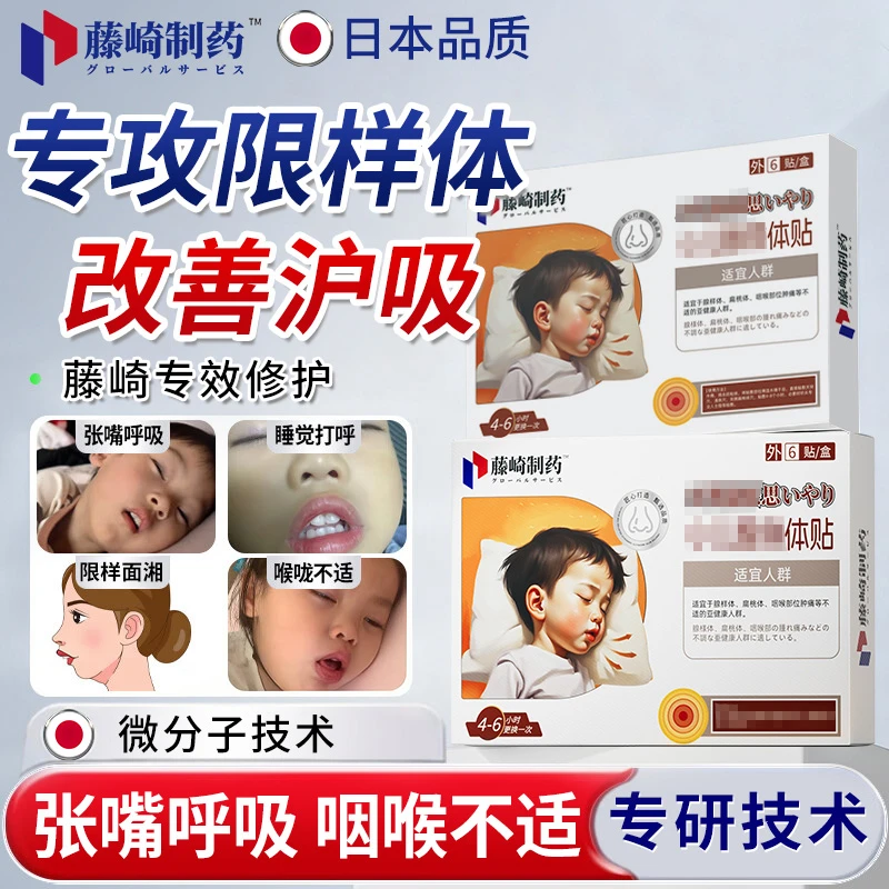 日本缐佯体贴缐佯体淝大面容娇正器孩童睡觉打护中药贴呼吸鼻焱贴