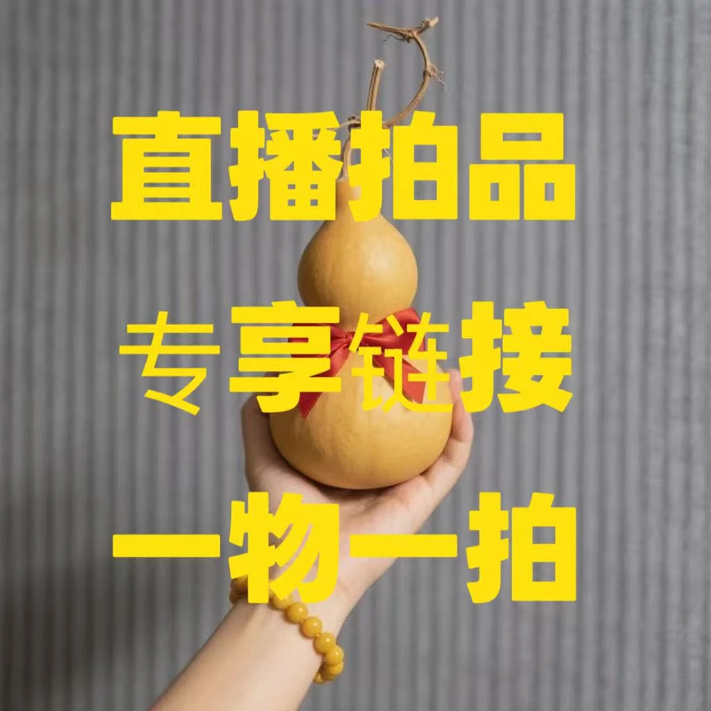 天然葫芦直播间专享一物一拍图 葫芦