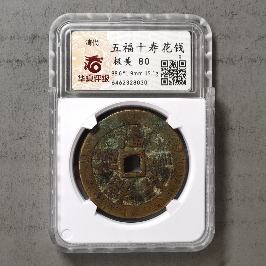 90218-58 五福十寿花钱