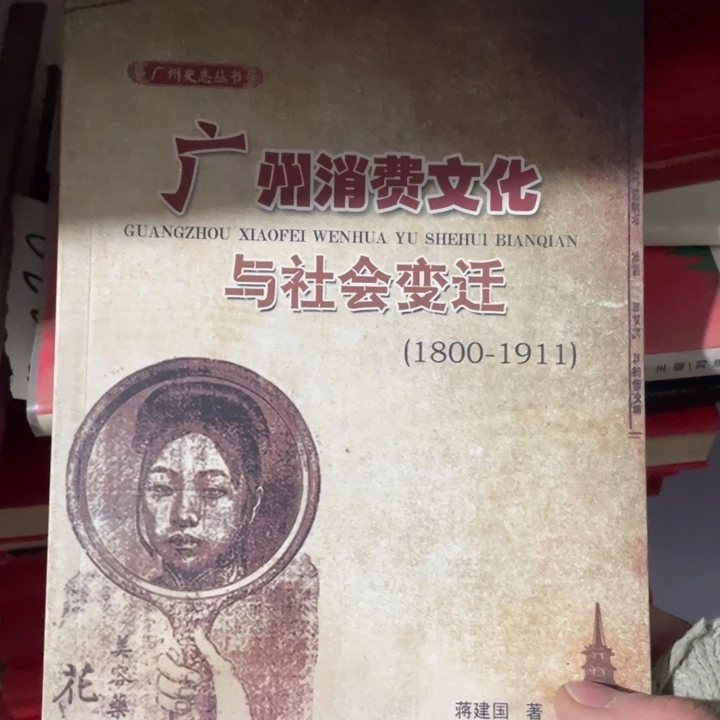 广州消费文化与社会变迁