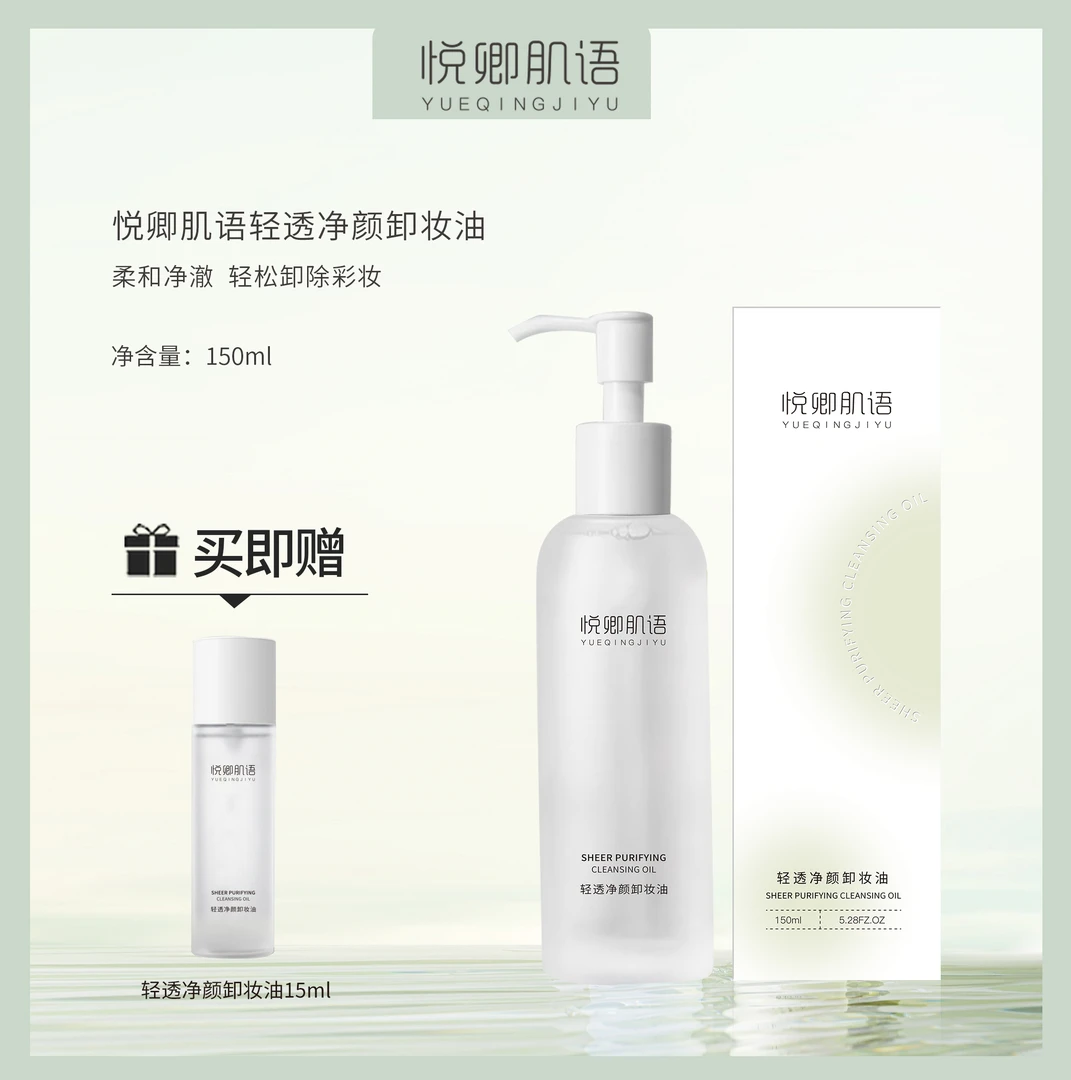 悦卿肌语轻透净颜卸妆油 平替好物