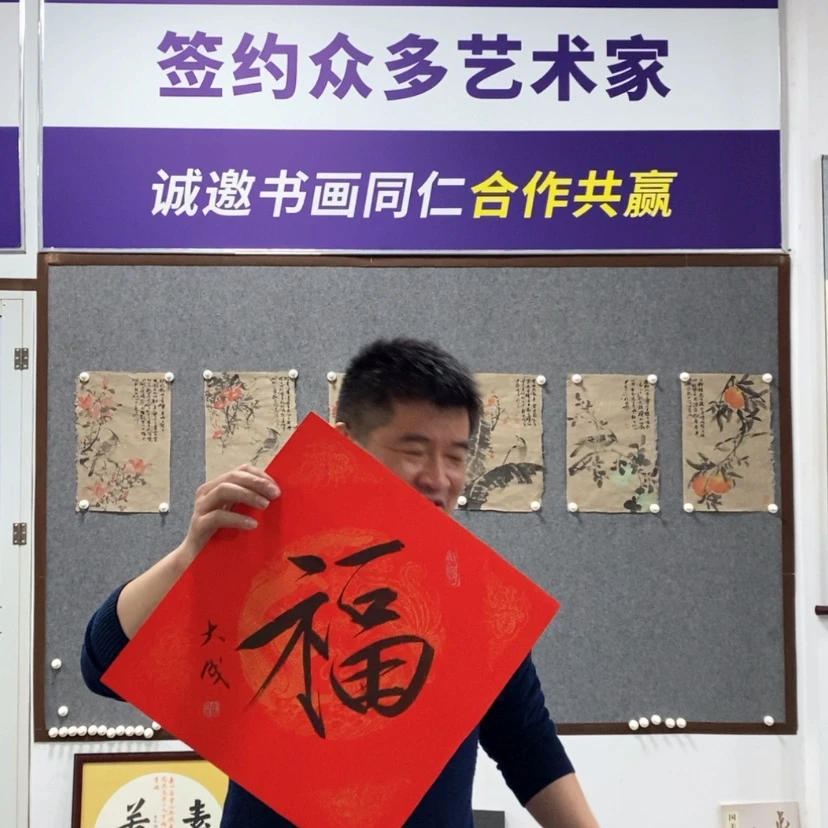 【闪购商品】书法李老师对角福字