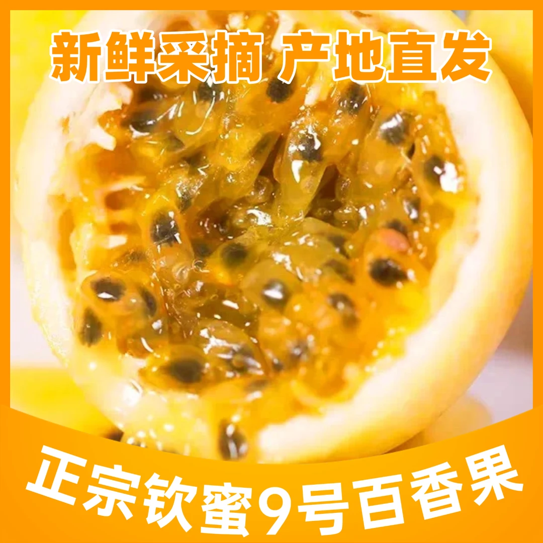 L正宗钦蜜九号黄金百香果45-60g新鲜现摘香甜多汁（配开果器）