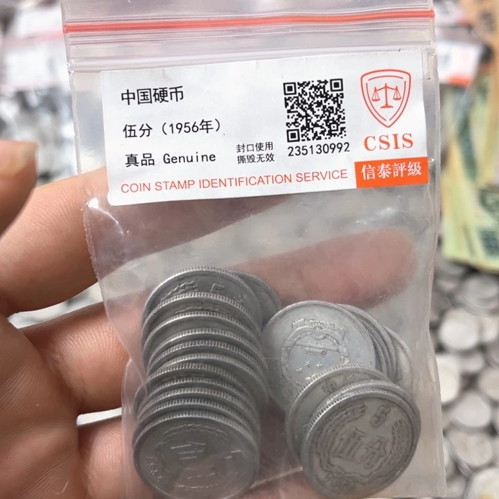 退市钱币五分二十枚56年