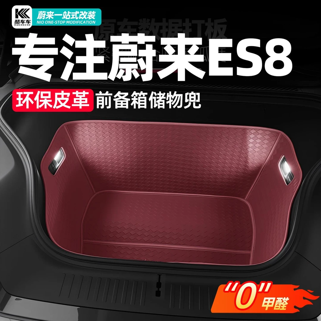 适用于26款ES8前备箱储物兜前机舱皮革储物垫新车内装饰用品配件