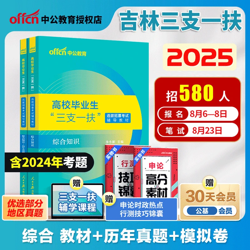 中公2025吉林三支一扶考试综合公共基础知识教材历年真题模拟试卷