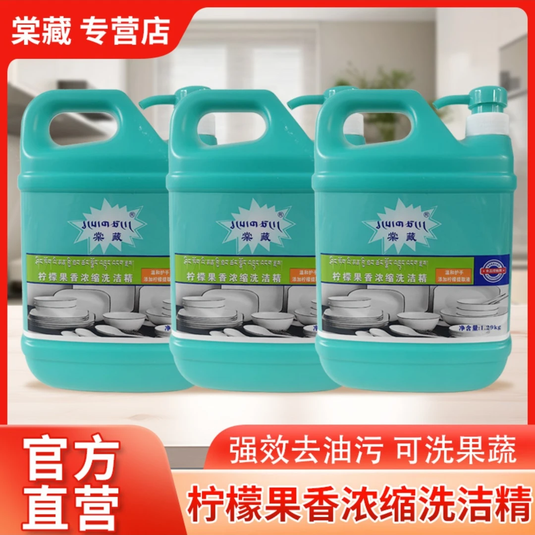 拍一发三棠藏牌1.29kg柠檬高效去油超浓缩果蔬洗洁精家用瓶装