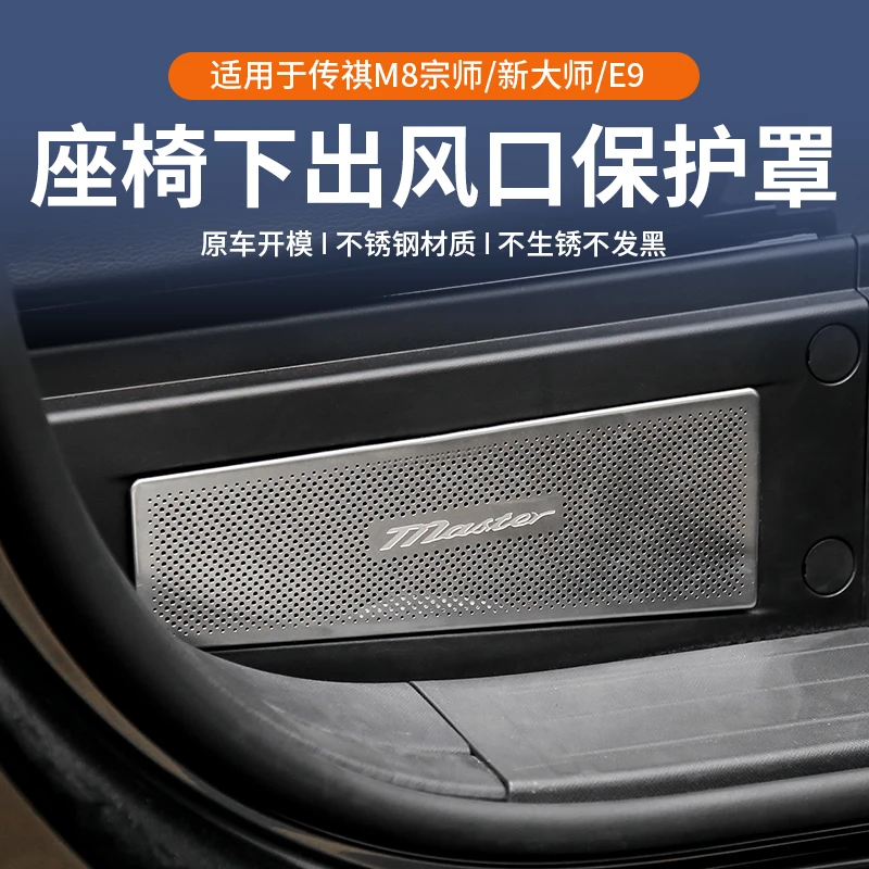 适用于传祺m8宗师E9座椅下出风口罩防尘改装饰配件汽车专用品传奇