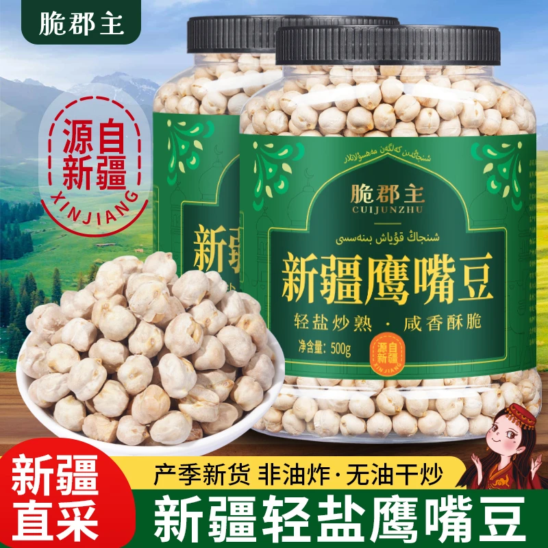 【源自新疆】鹰嘴豆500g*2罐大颗粒五谷杂粮粗粮干果饱腹代餐