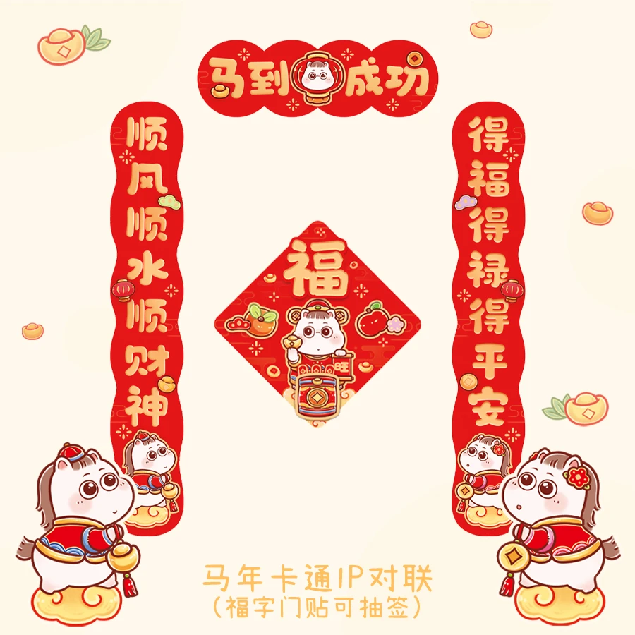 马年财神抽签创意春联2026新居乔迁装饰可爱卡通ip立体对联