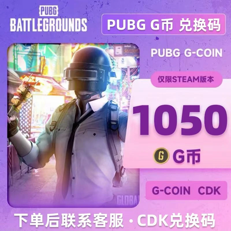 PUBG G币1050G-coin 绝地求生吃鸡端游 CDK官方游戏币点券兑换码