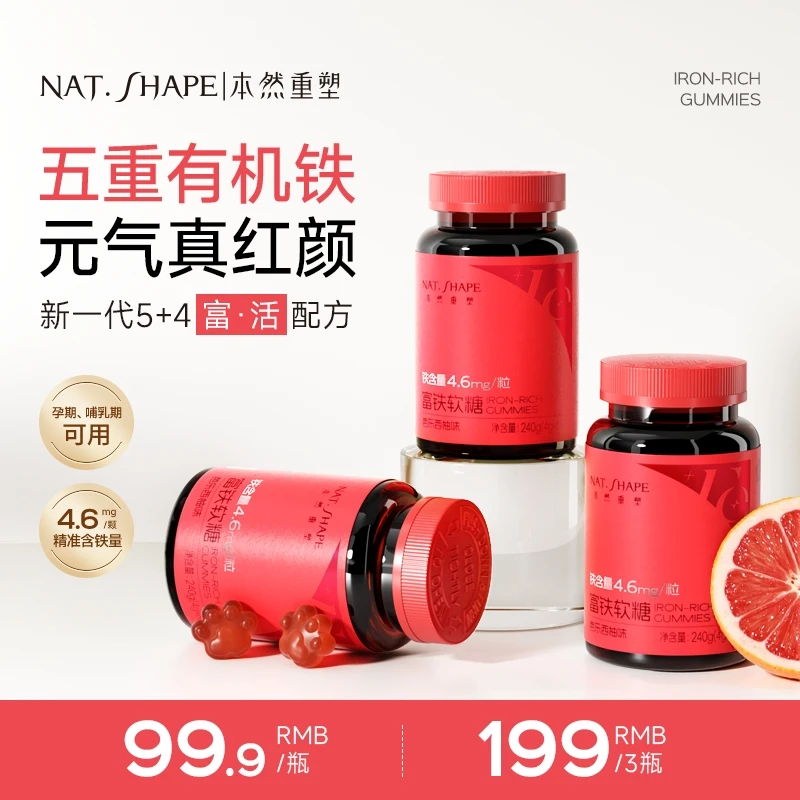本然重塑富铁软糖元气铁女性铁剂血红素成人芭乐西柚味正品旗舰