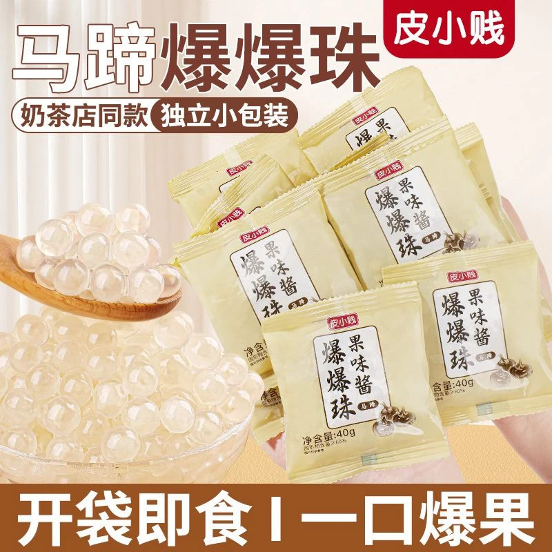 皮小贱马蹄爆爆珠小包装爆浆珍珠爆爆蛋冰粉水果捞配料奶茶专用