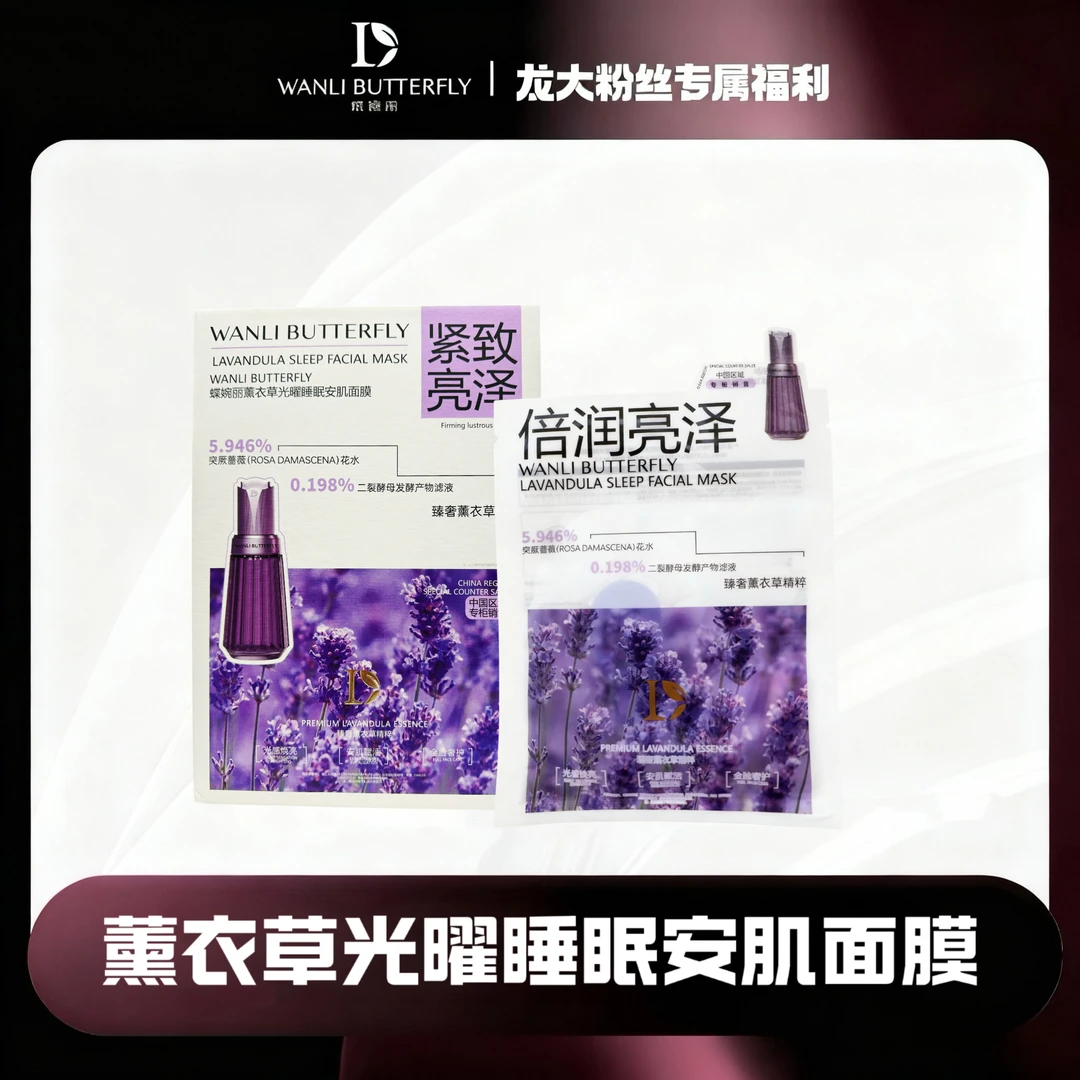 蝶婉丽薰衣草光曜睡眠安肌面膜