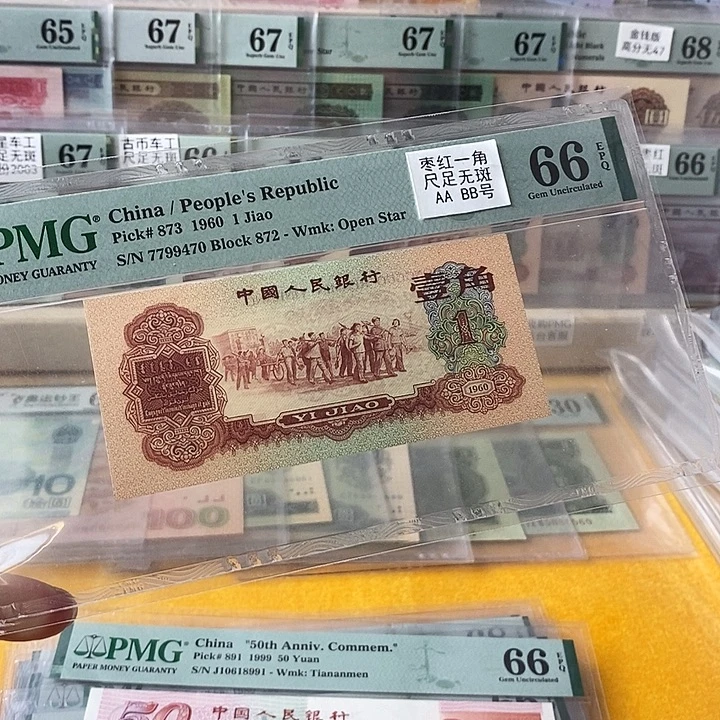 三版枣红一角66分7799470