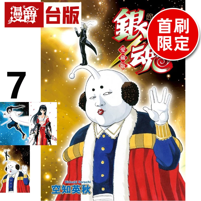 #漫爵 银魂 爱藏版7首刷限定版 台版漫画书 东立 空知英秋
