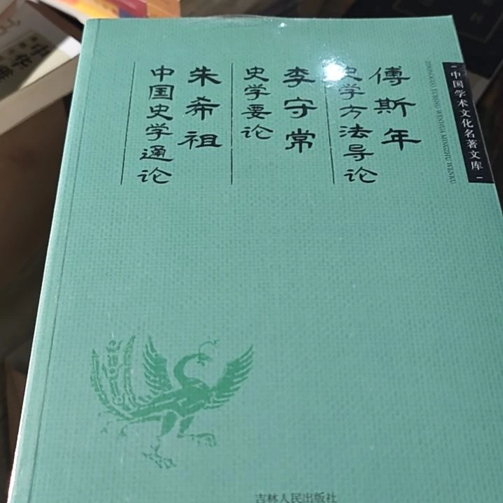 中国史学通论平装库存书